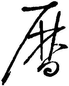 曆,懷素,書法字典